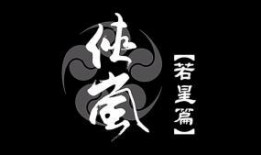 侠岚若星篇最新爆料,神秘势力崛起，若星命运再起波澜！